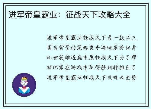 进军帝皇霸业：征战天下攻略大全