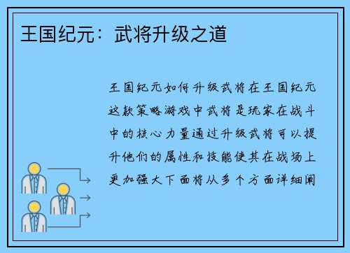 王国纪元：武将升级之道