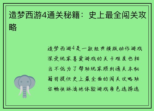 造梦西游4通关秘籍：史上最全闯关攻略