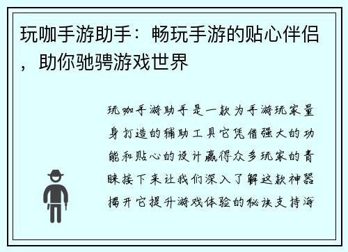 玩咖手游助手：畅玩手游的贴心伴侣，助你驰骋游戏世界